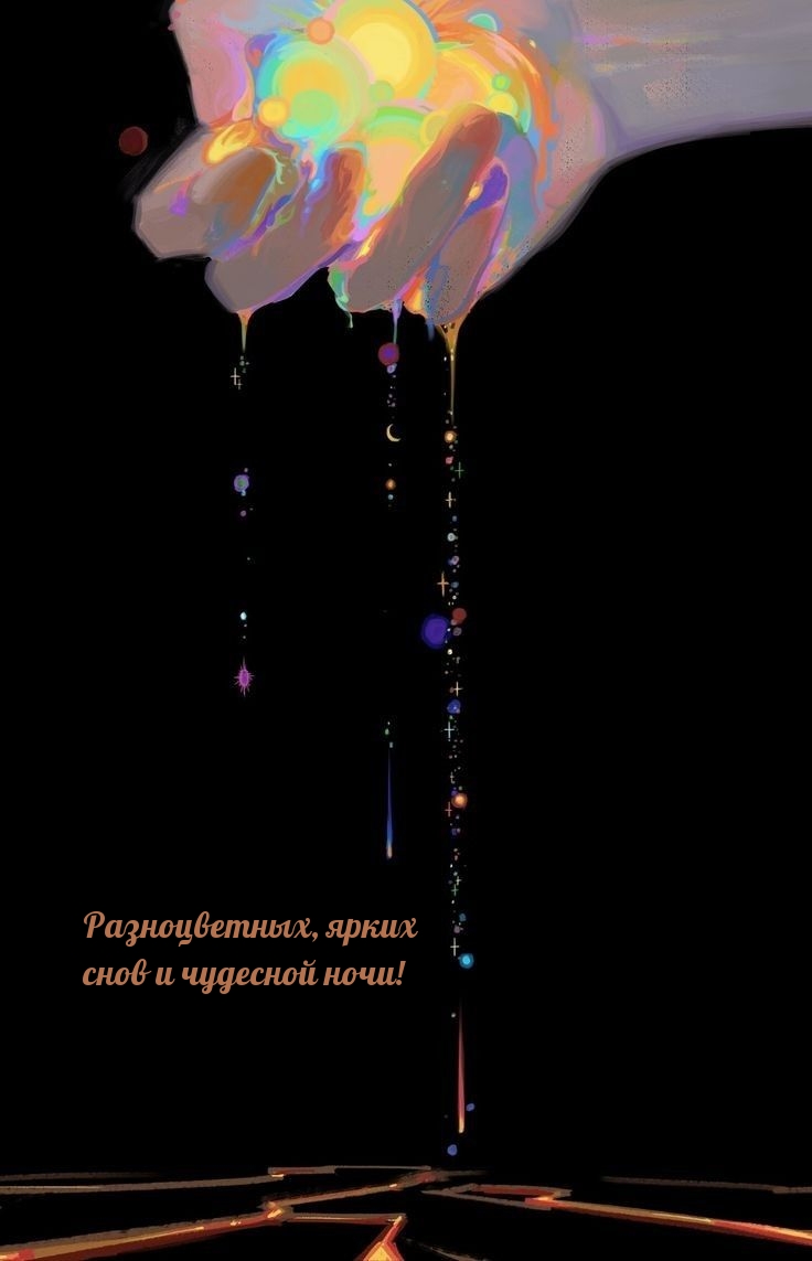 Разноцветных, ярких снов и чудесной ночи!