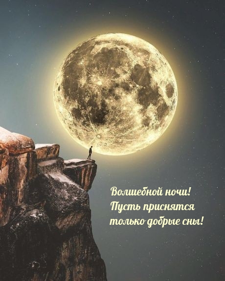 Картинки с надписями.  Волшебной ночи! Пусть приснятся только добрые сны!.