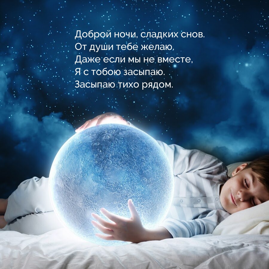 Доброй ночи, сладких снов. От души тебе желаю.