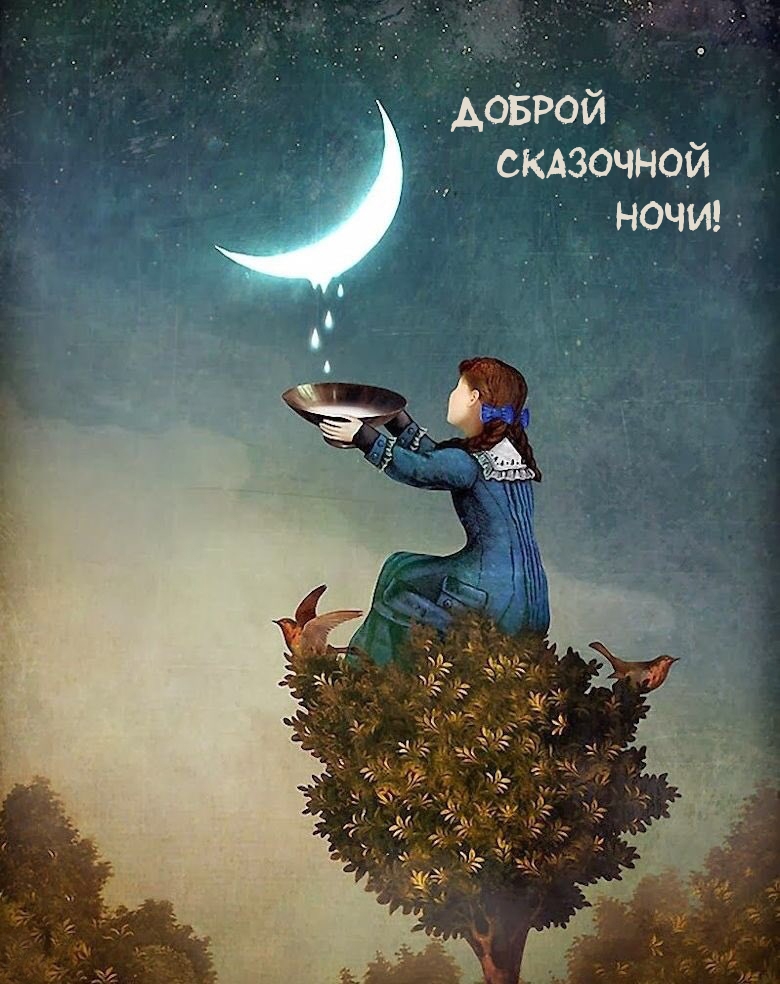 Доброй Сказочной Ночи!