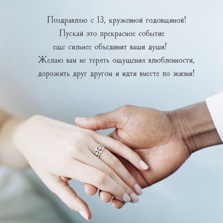 Поздравляю с 13, кружевной годовщиной!