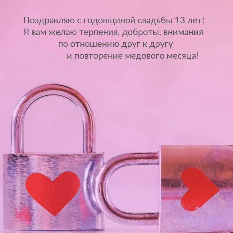 Поздравляю с годовщиной свадьбы 13 лет!