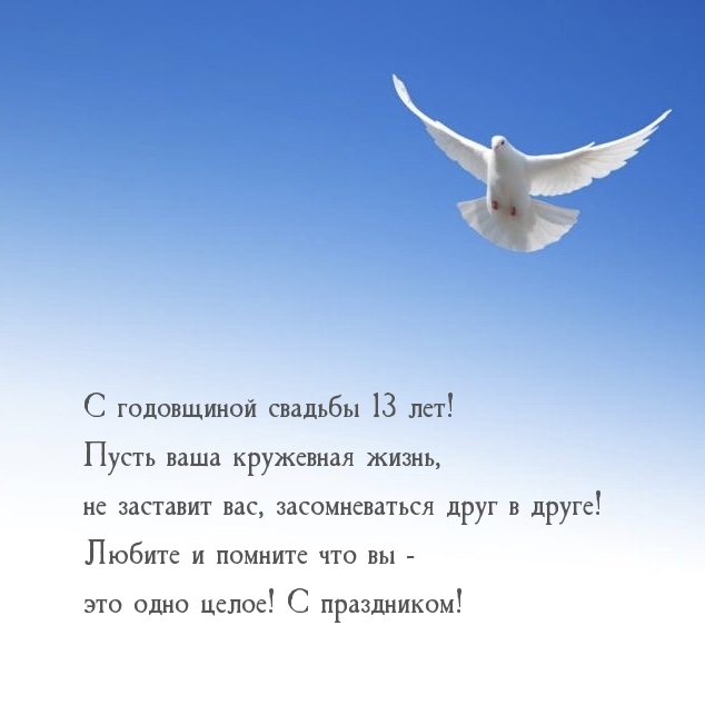 С годовщиной свадьбы 13 лет! С праздником!