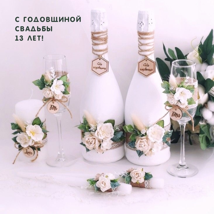 С годовщиной свадьбы 13 лет!