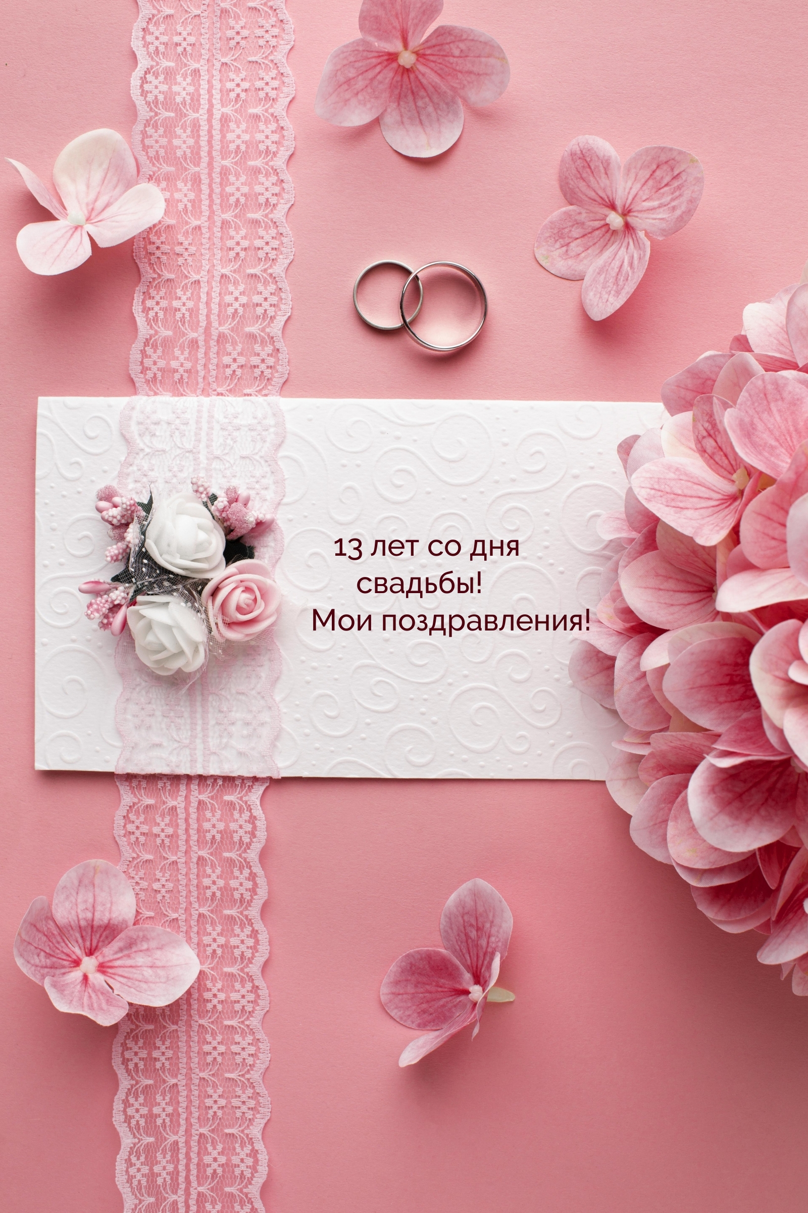 13 лет со дня свадьбы! Мои поздравления!