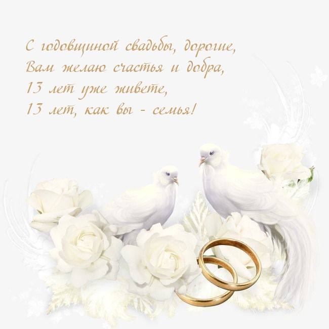 13 лет уже живете, 13 лет, как вы — семья!