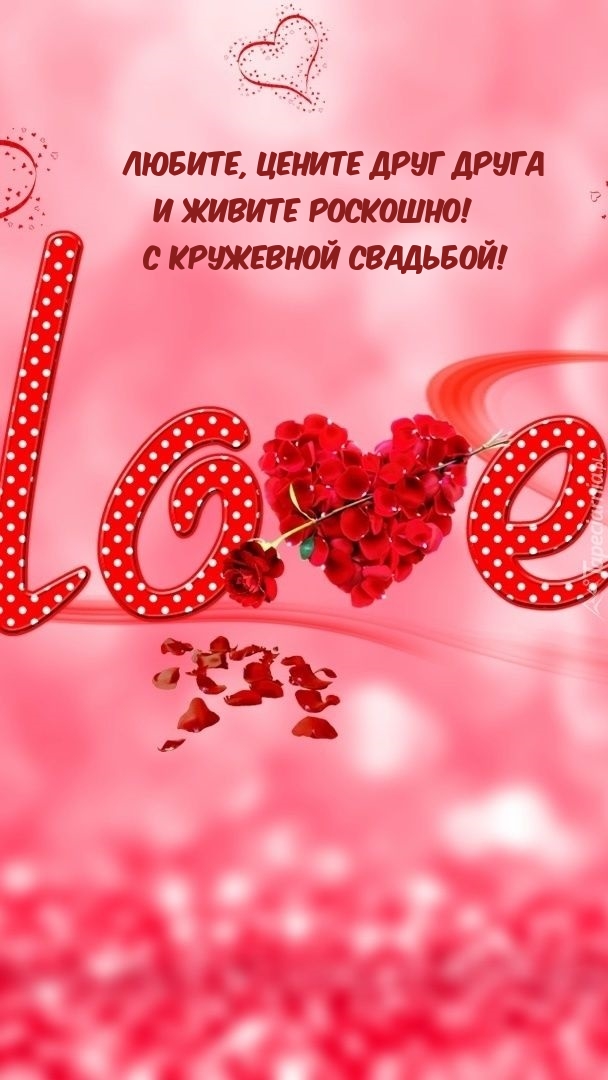Любите, цените друг друга и живите роскошно! С кружевной свадьбой!