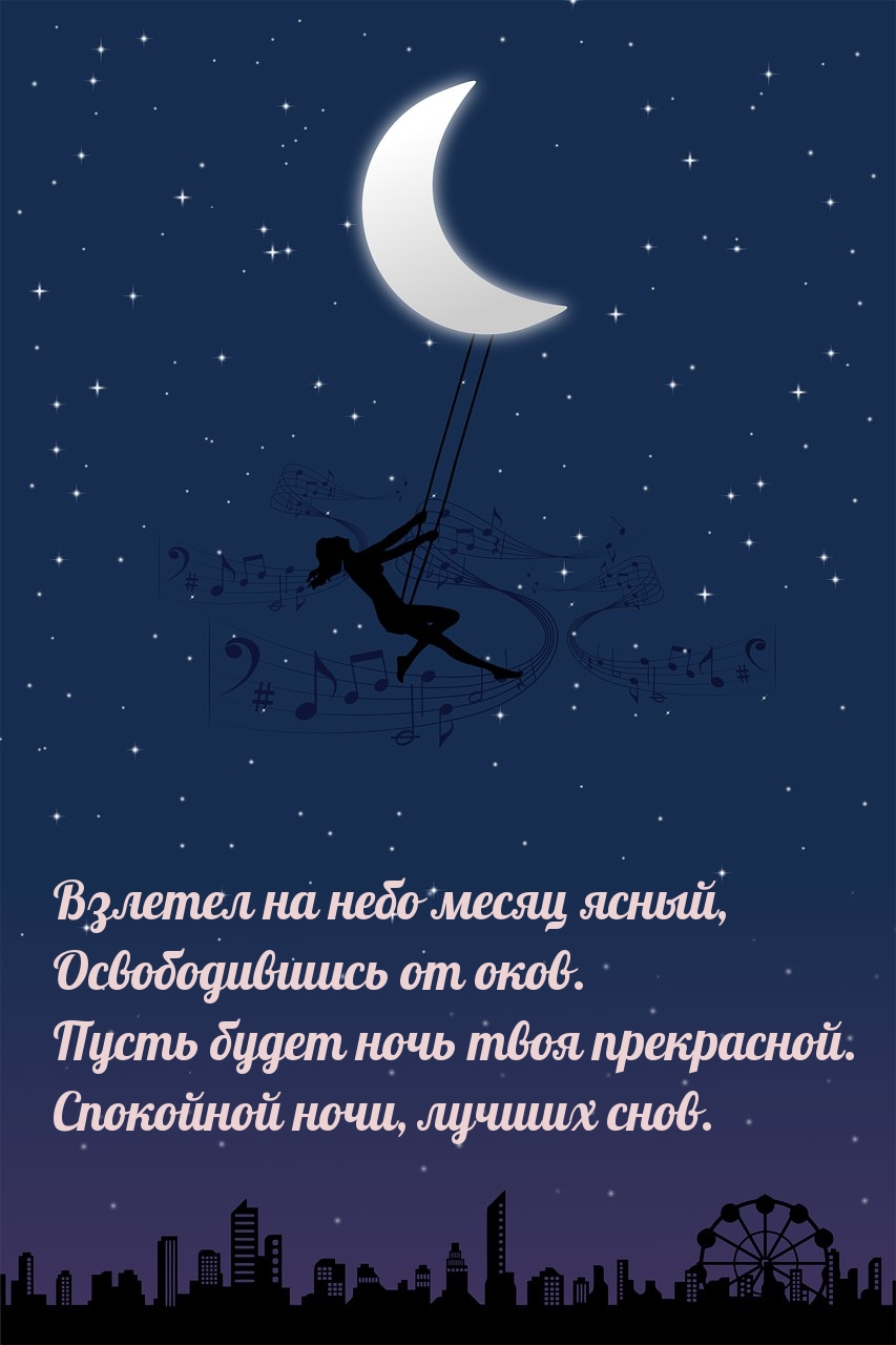 Взлетел на небо месяц ясный, освободившись от оков.