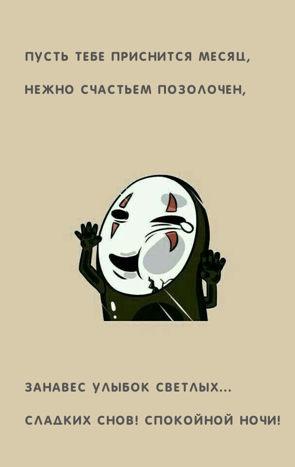Сладких снов! Спокойной ночи!