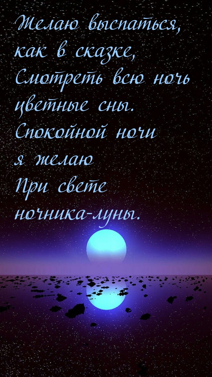 Спокойной ночи я желаю при свете ночника-луны.