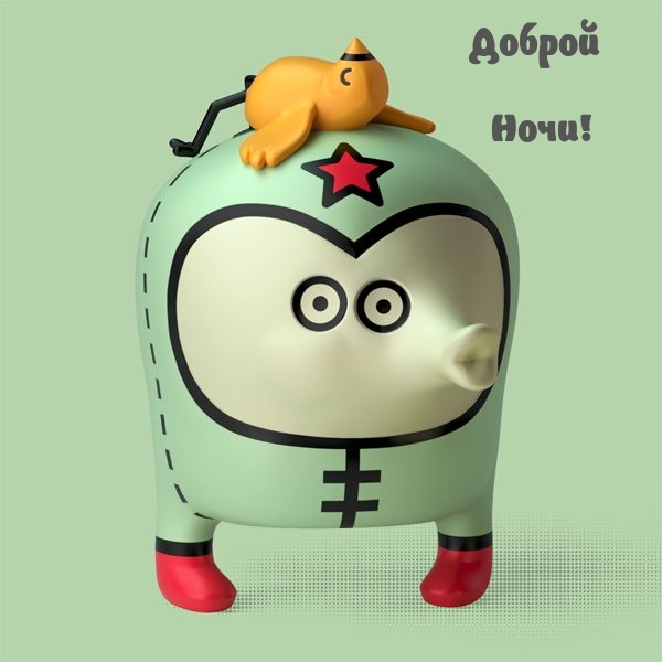 Доброй Ночи!