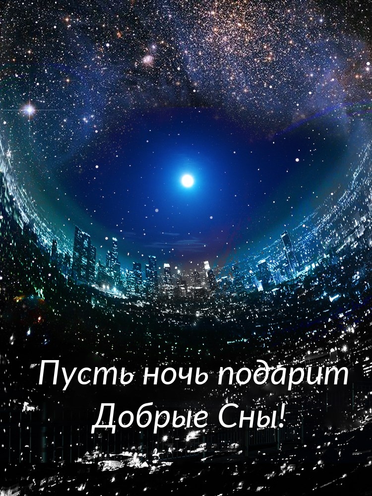 Пусть ночь подарит Добрые Сны!