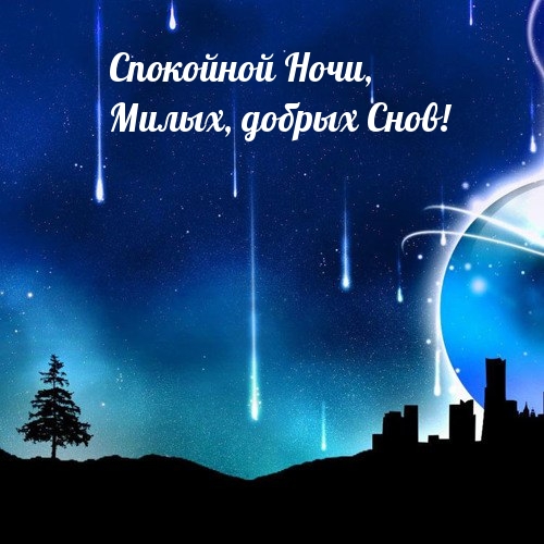Спокойной Ночи, Милых, добрых Снов!