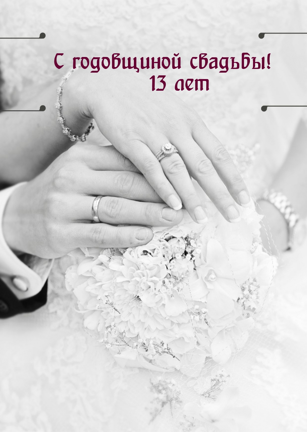 С годовщиной свадьбы! 13 лет