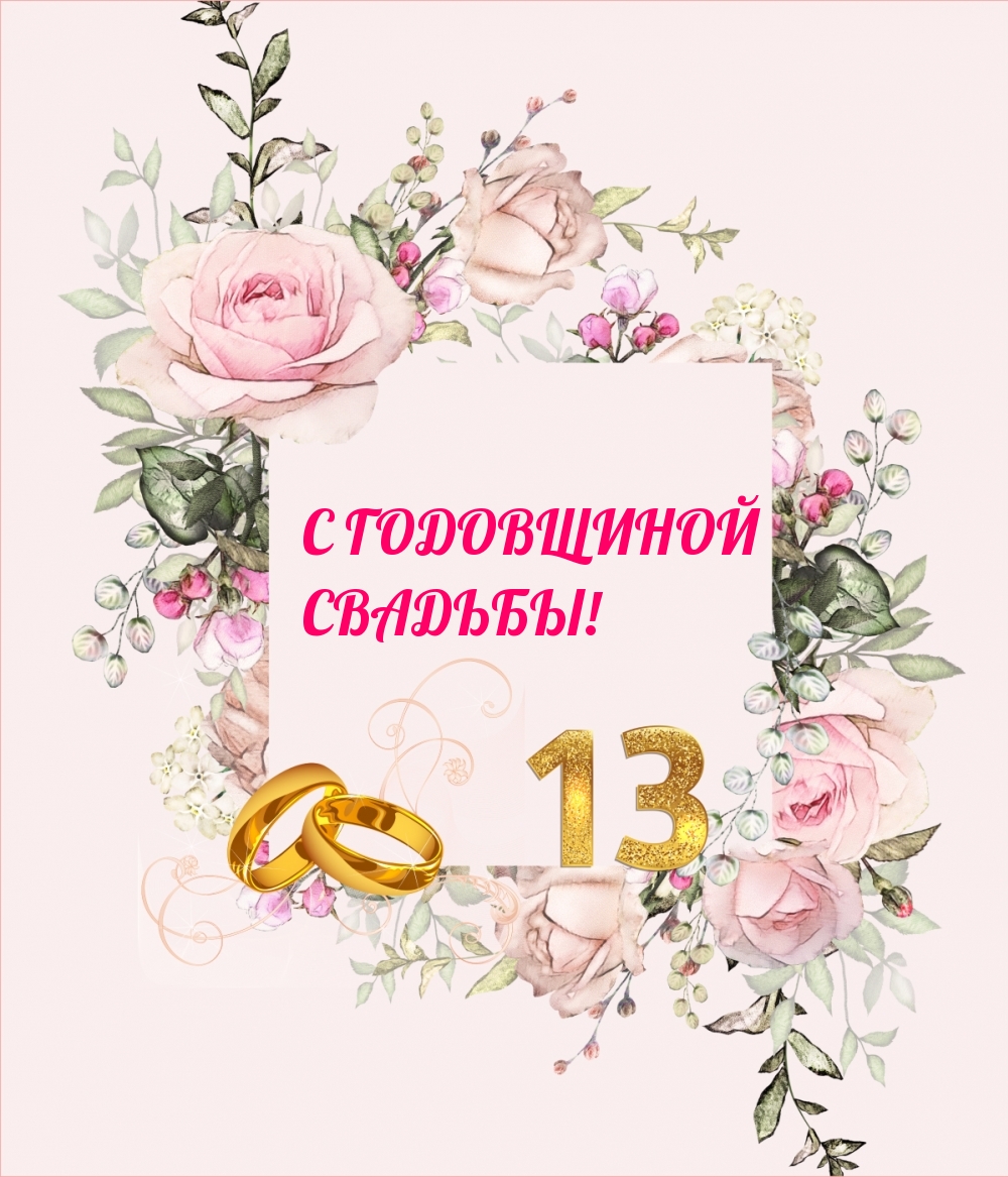 С ГОДОВЩИНОЙ СВАДЬБЫ! 13