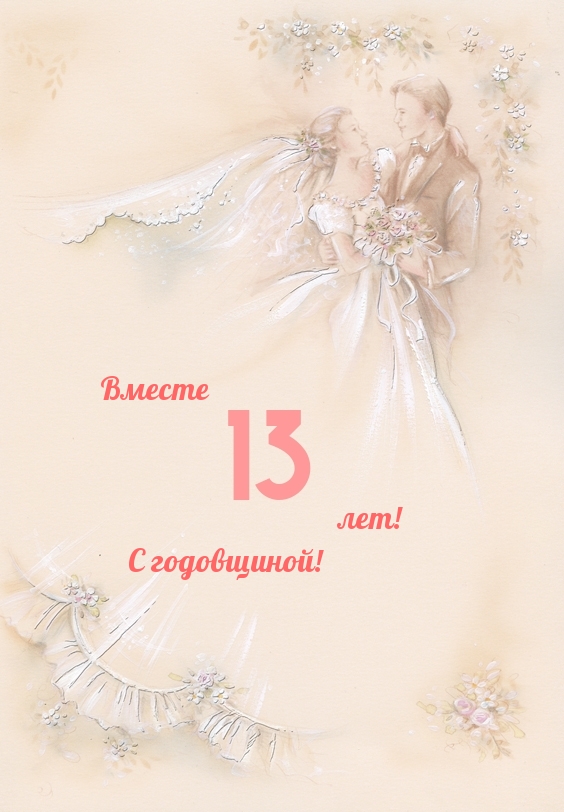 Вместе 13 лет! С годовщиной!
