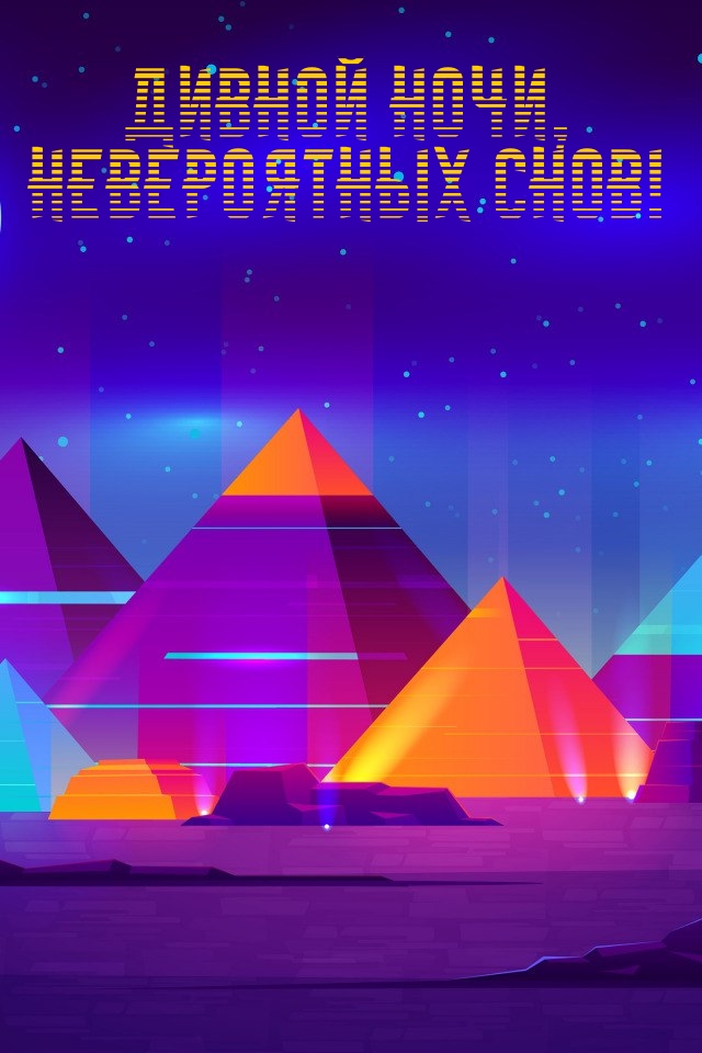 Дивной Ночи, Невероятных Снов!