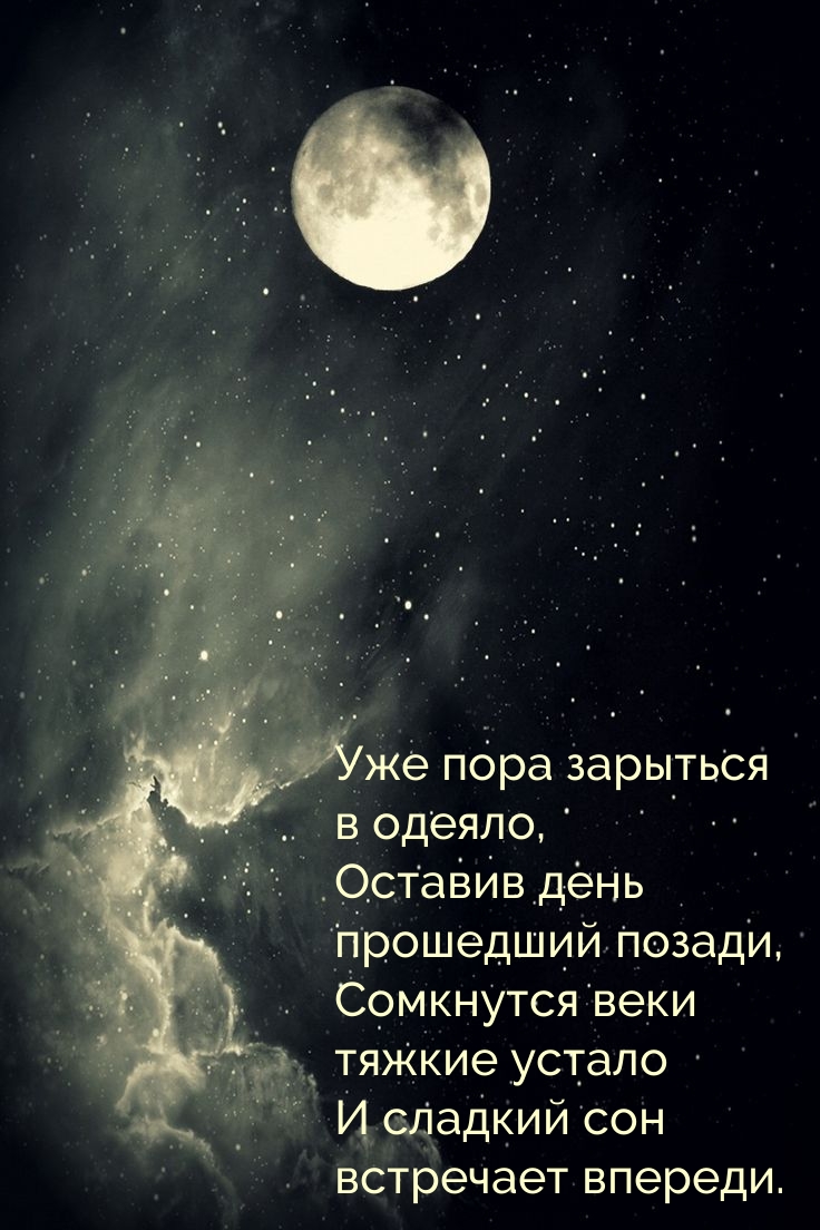 Уже пора зарыться в одеяло, оставив день прошедший позади