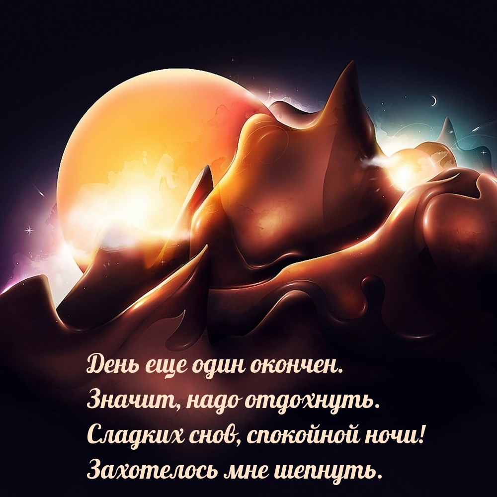 Сладких снов, спокойной ночи! Захотелось мне шепнуть.