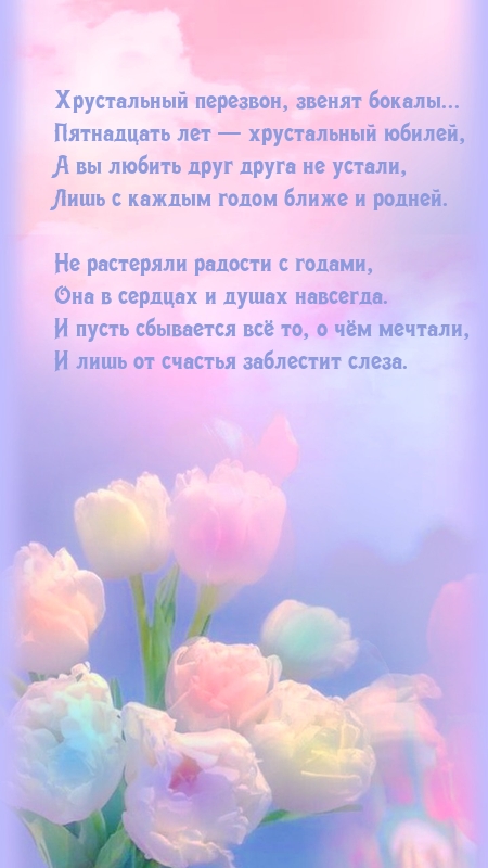 Хрустальный перезвон, звенят бокалы…