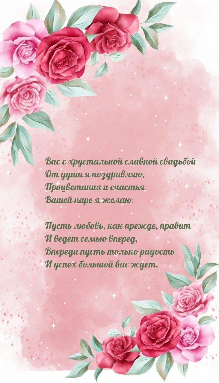 Вас с хрустальной славной свадьбой