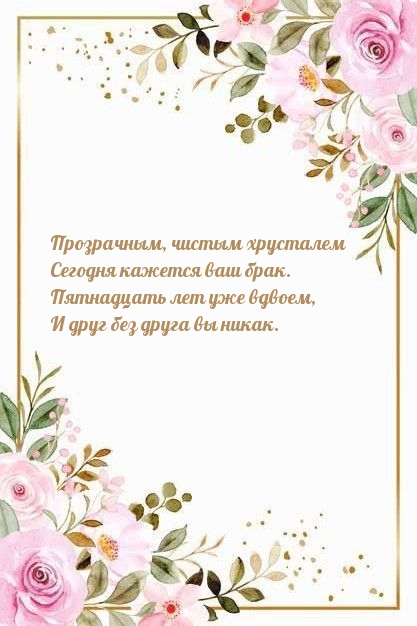 Прозрачным, чистым хрусталем сегодня кажется ваш брак.