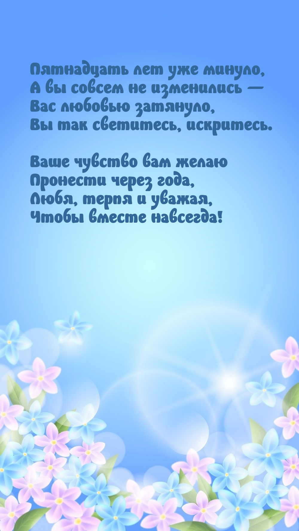 Пятнадцать лет уже минуло, а вы совсем не изменились