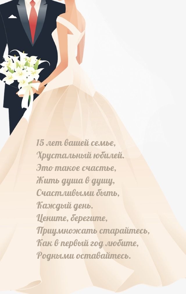15 лет вашей семье, Хрустальный юбилей.