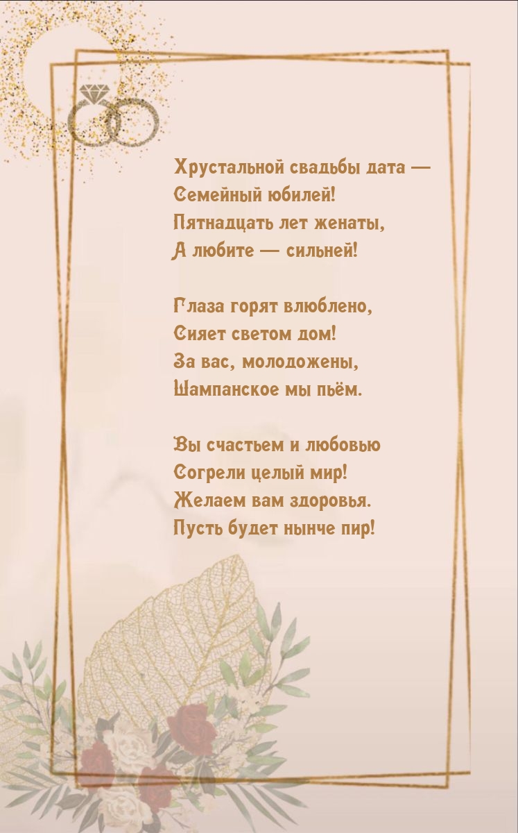 Хрустальной свадьбы дата — семейный юбилей!