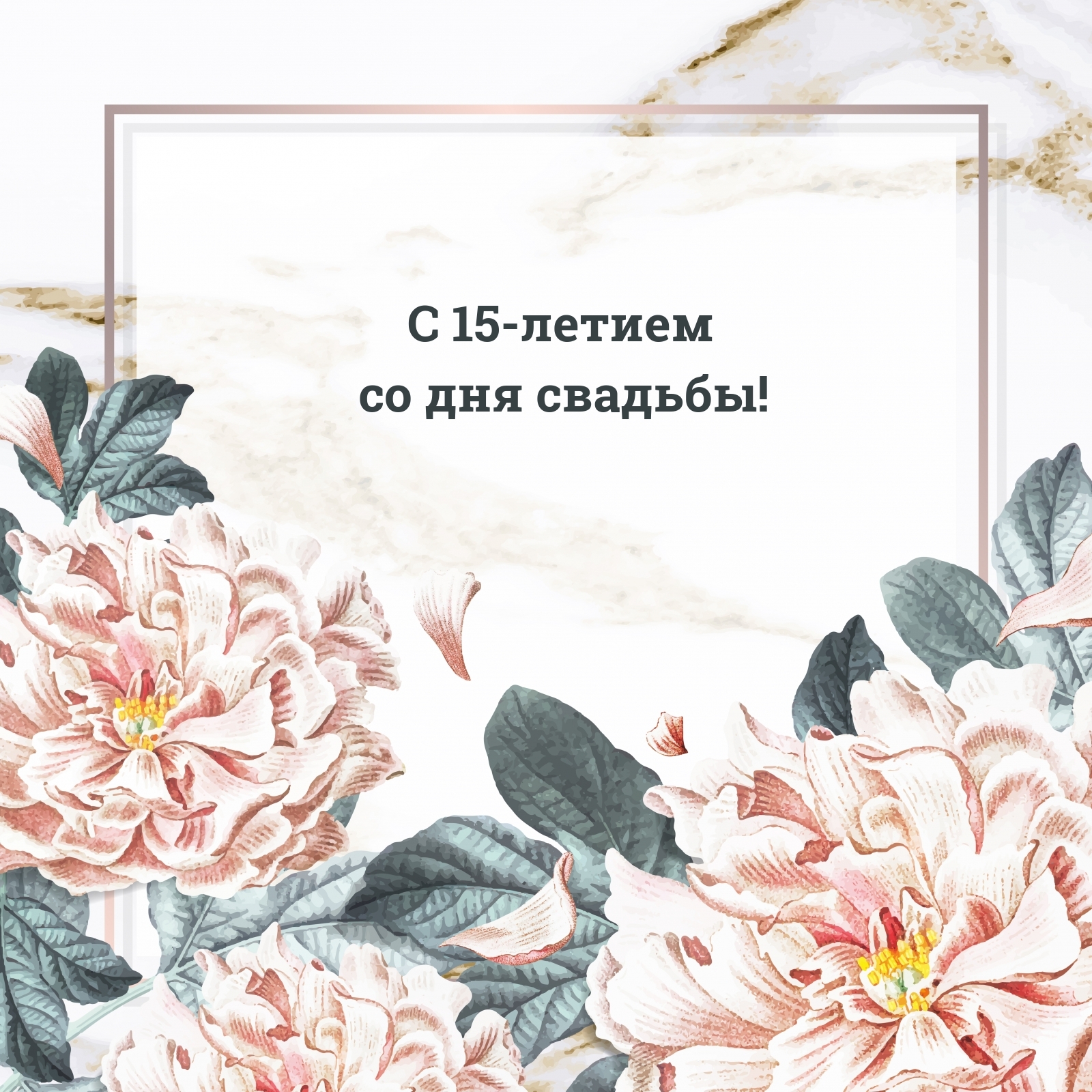 С 15-летием со дня свадьбы!