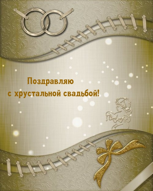 Поздравляю с хрустальной свадьбой!