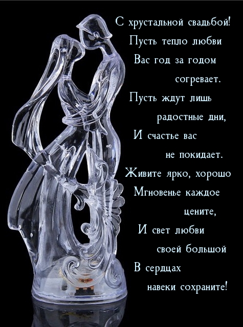Картинки с надписями. С хрустальной свадьбой! Живите ярко, хорошо.