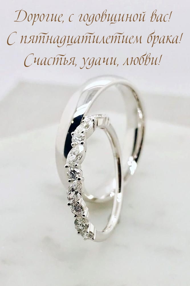 Дорогие, с годовщиной вас! С пятнадцатилетием брака!