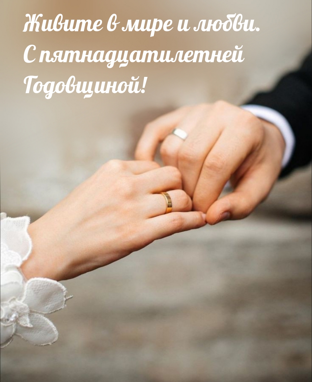 Живите в мире и любви. С пятнадцатилетней Годовщиной!