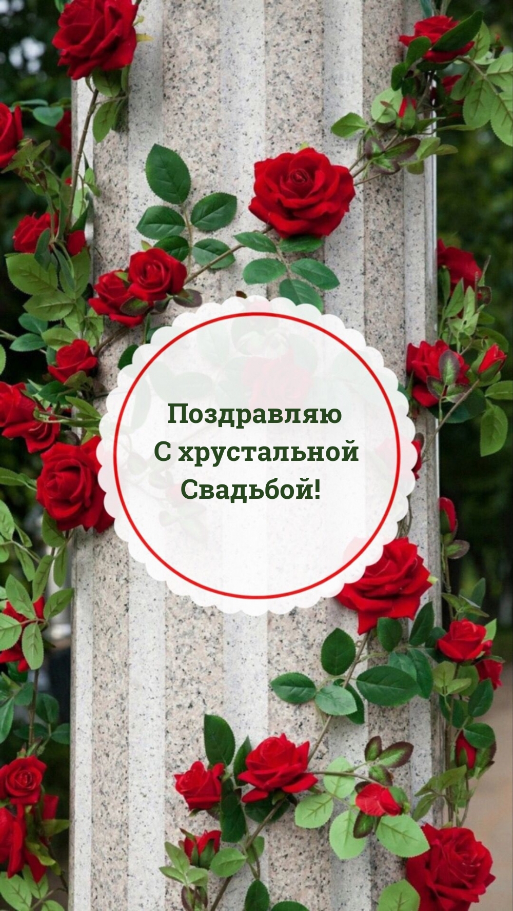 Поздравляю с хрустальной Свадьбой!