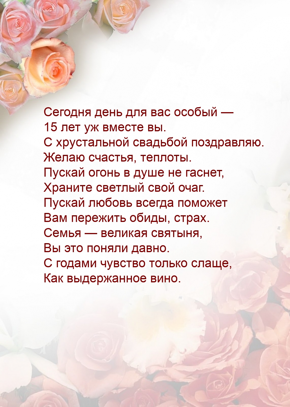 Сегодня день для вас особый — 15 лет уж вместе вы.