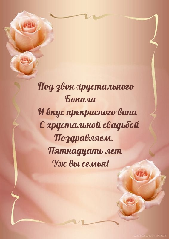 С хрустальной свадьбой Поздравляем. Пятнадцать лет уж вы семья!