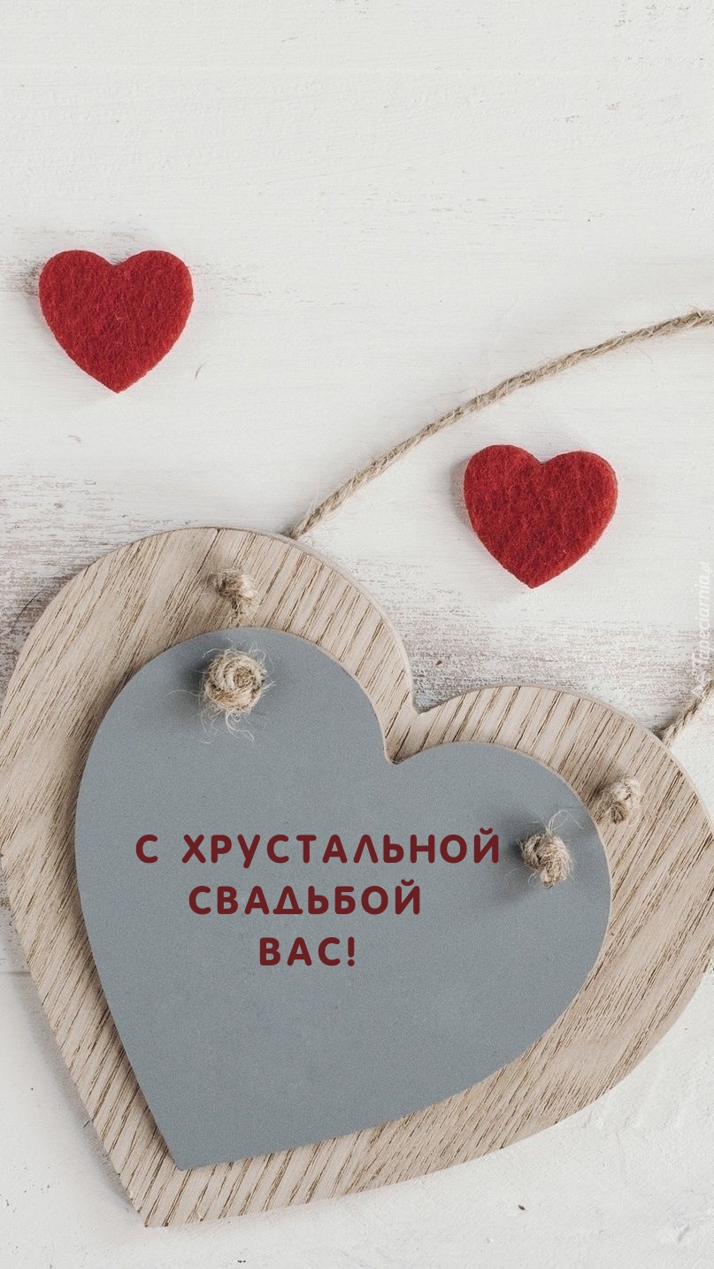 С хрустальной Свадьбой Вас!
