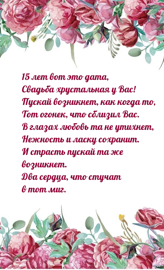 Картинки с надписями. 15 лет вот это дата, свадьба хрустальная у Вас!.