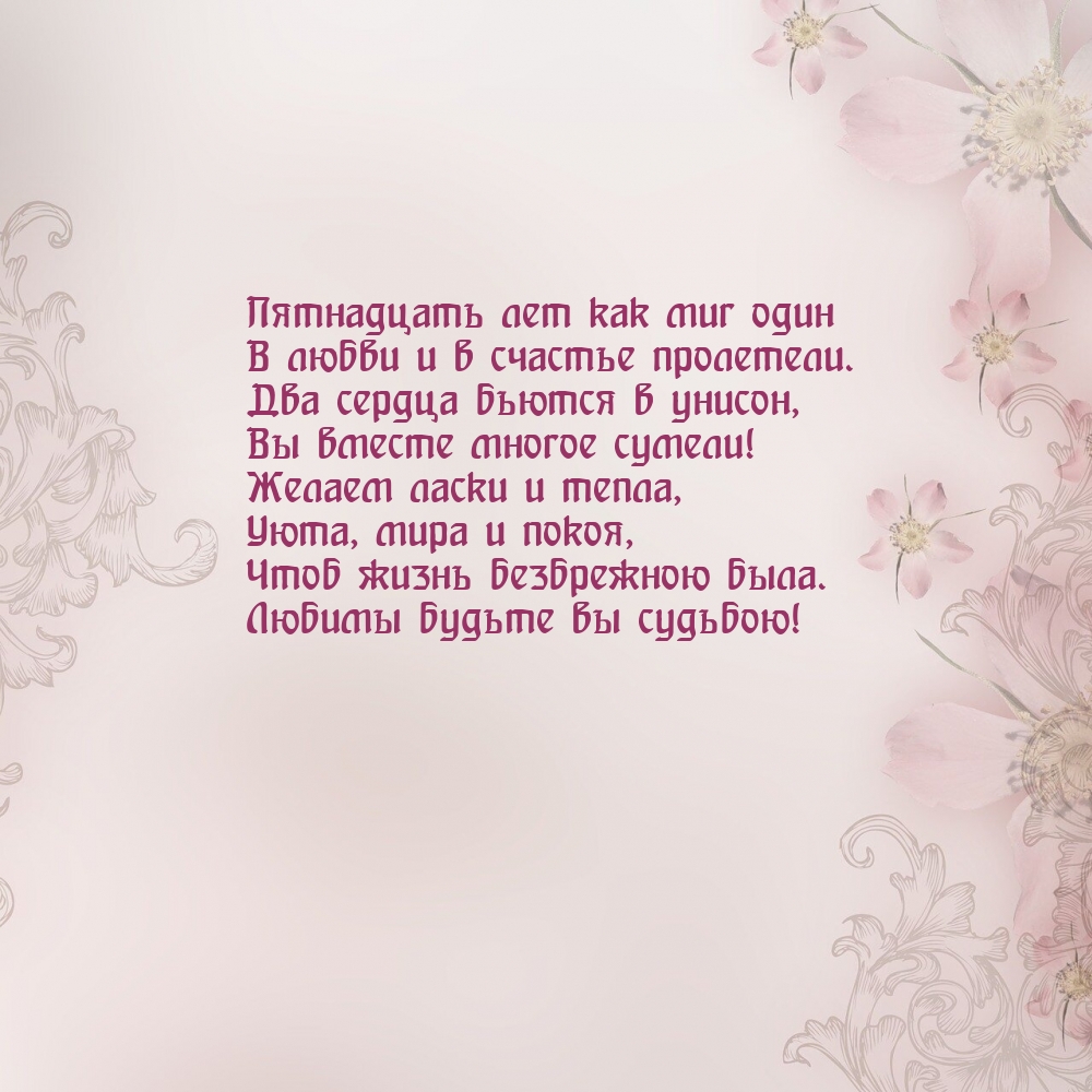 Пятнадцать лет как миг один в любви и в счастье пролетели.