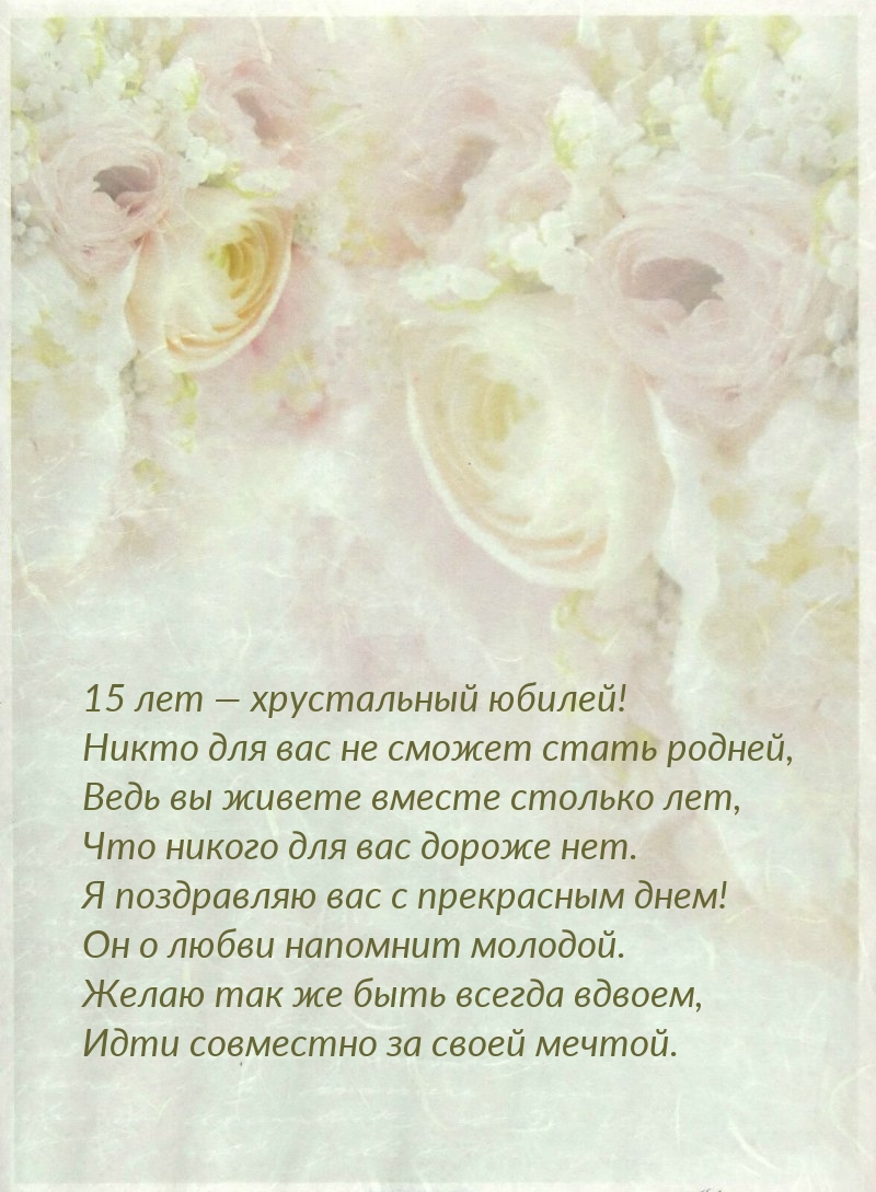 15 лет — хрустальный юбилей! Никто для вас не сможет стать родней