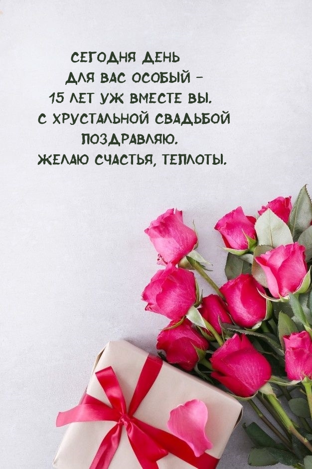 Сегодня день для вас особый — 15 лет уж вместе вы.