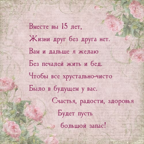 Вместе вы 15 лет, жизни друг без друга нет.
