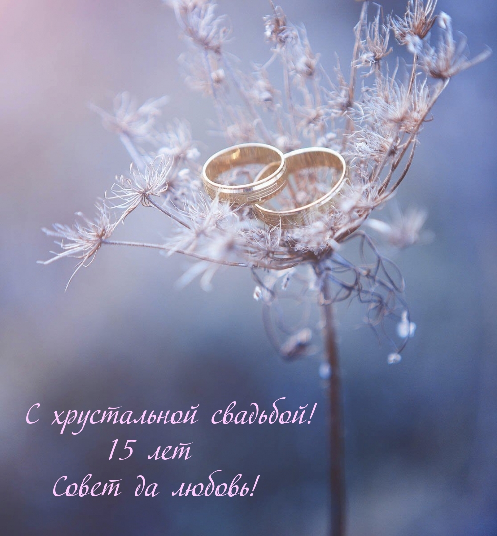 С хрустальной свадьбой! 15 лет Совет да любовь!