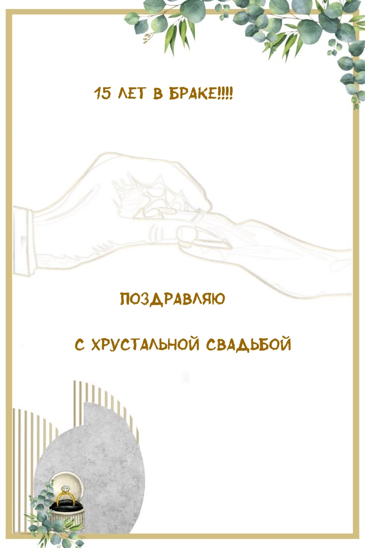 Картинки с надписями.  15 лет в браке! Поздравляю с хрустальной свадьбой.