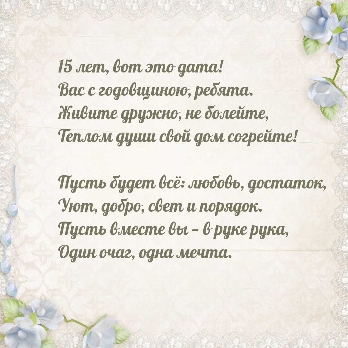 15 лет, вот это дата! Вас с годовщиною, ребята.