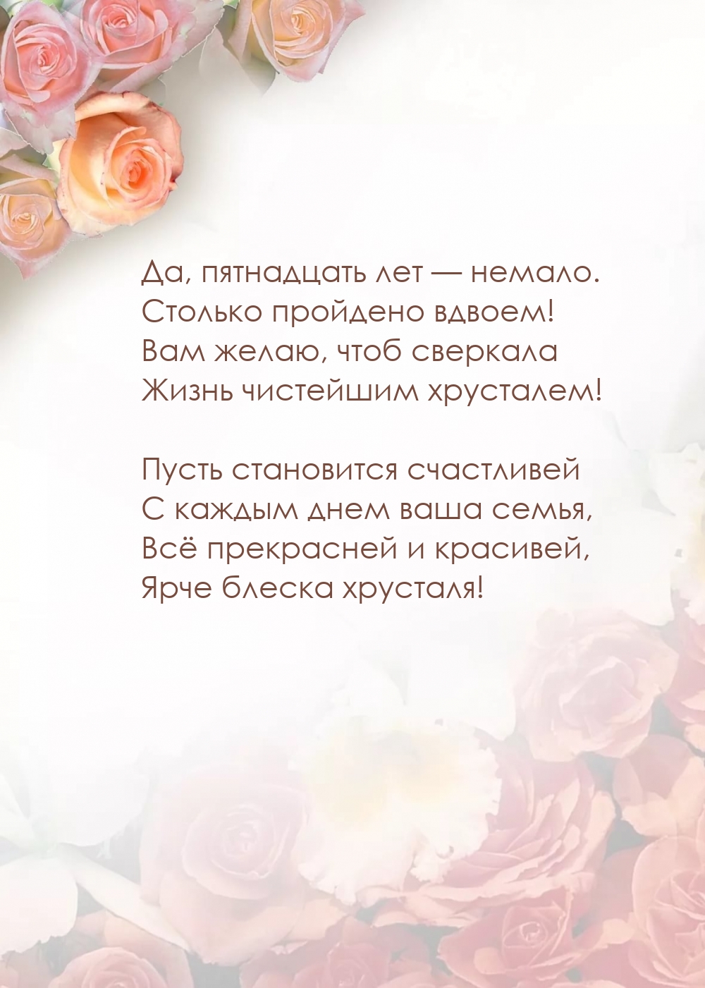 Да, пятнадцать лет — немало. Столько пройдено вдвоем!