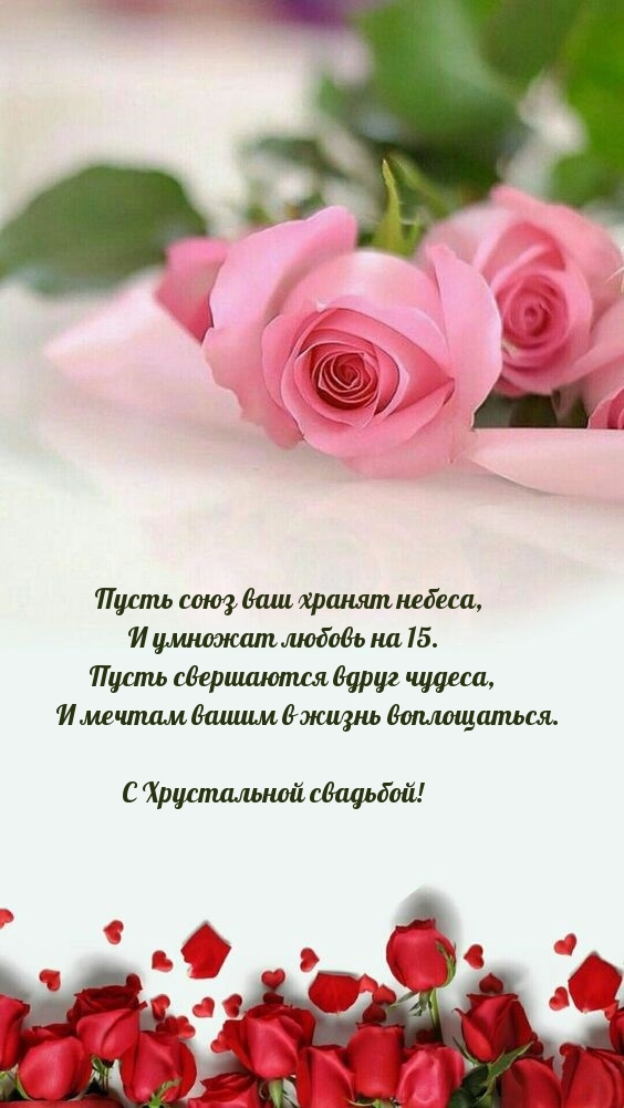 С Хрустальной свадьбой! Пусть свершаются вдруг чудеса