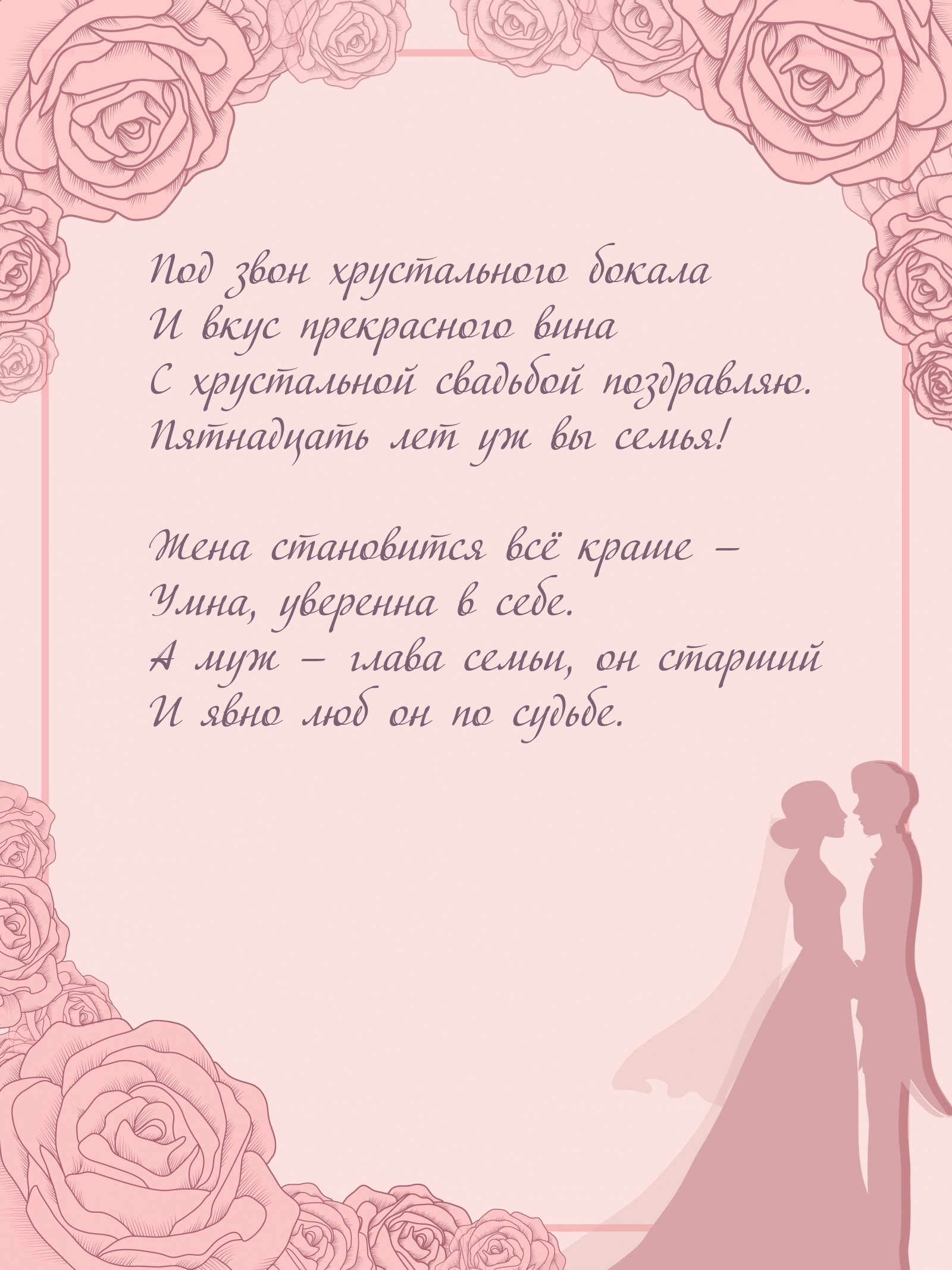Картинки с надписями. С хрустальной свадьбой поздравляю. Пятнадцать лет уж вы семья!.