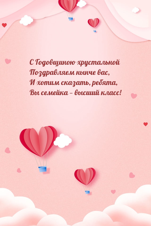 С Годовщиною хрустальной поздравляем нынче вас